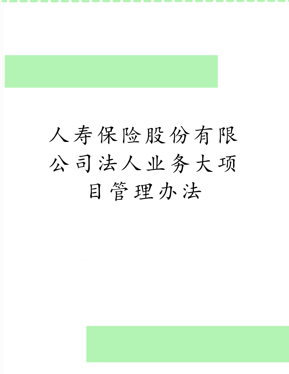 人寿保险股份有限公司法人业务大项目管理办法.doc_第1页