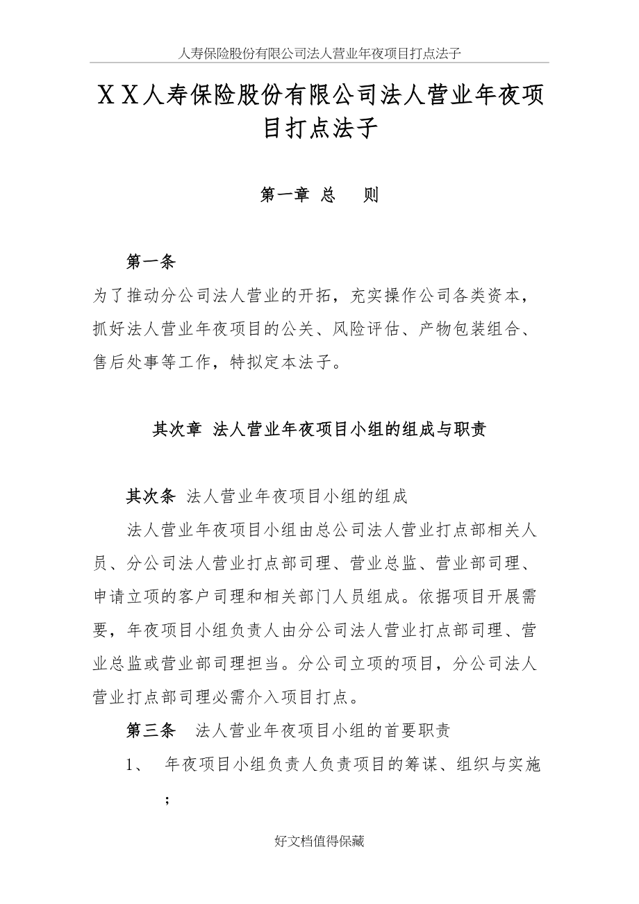 人寿保险股份有限公司法人业务大项目管理办法.doc_第2页