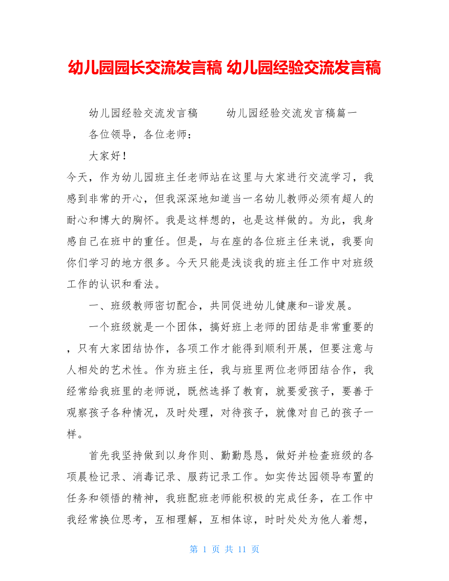 幼儿园园长交流发言稿幼儿园经验交流发言稿.doc_第1页