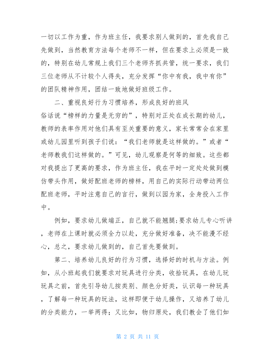 幼儿园园长交流发言稿幼儿园经验交流发言稿.doc_第2页