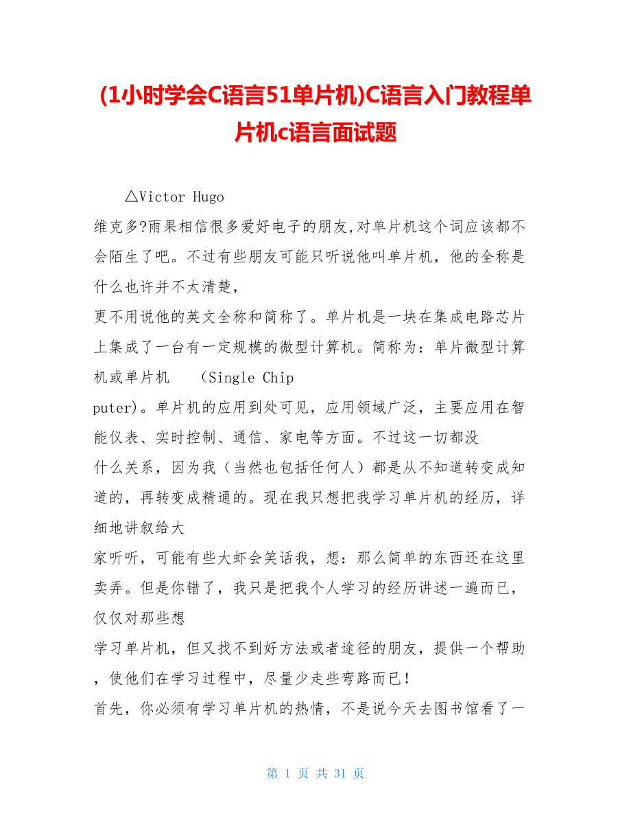 (1小时学会C语言51单片机)C语言入门教程单片机c语言面试题.doc_第1页