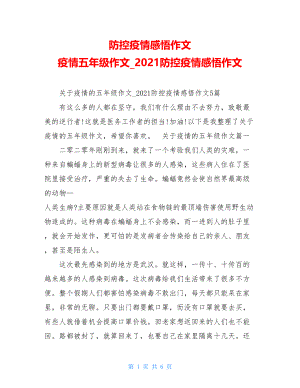 防控疫情感悟作文疫情五年级作文2021防控疫情感悟作文.doc