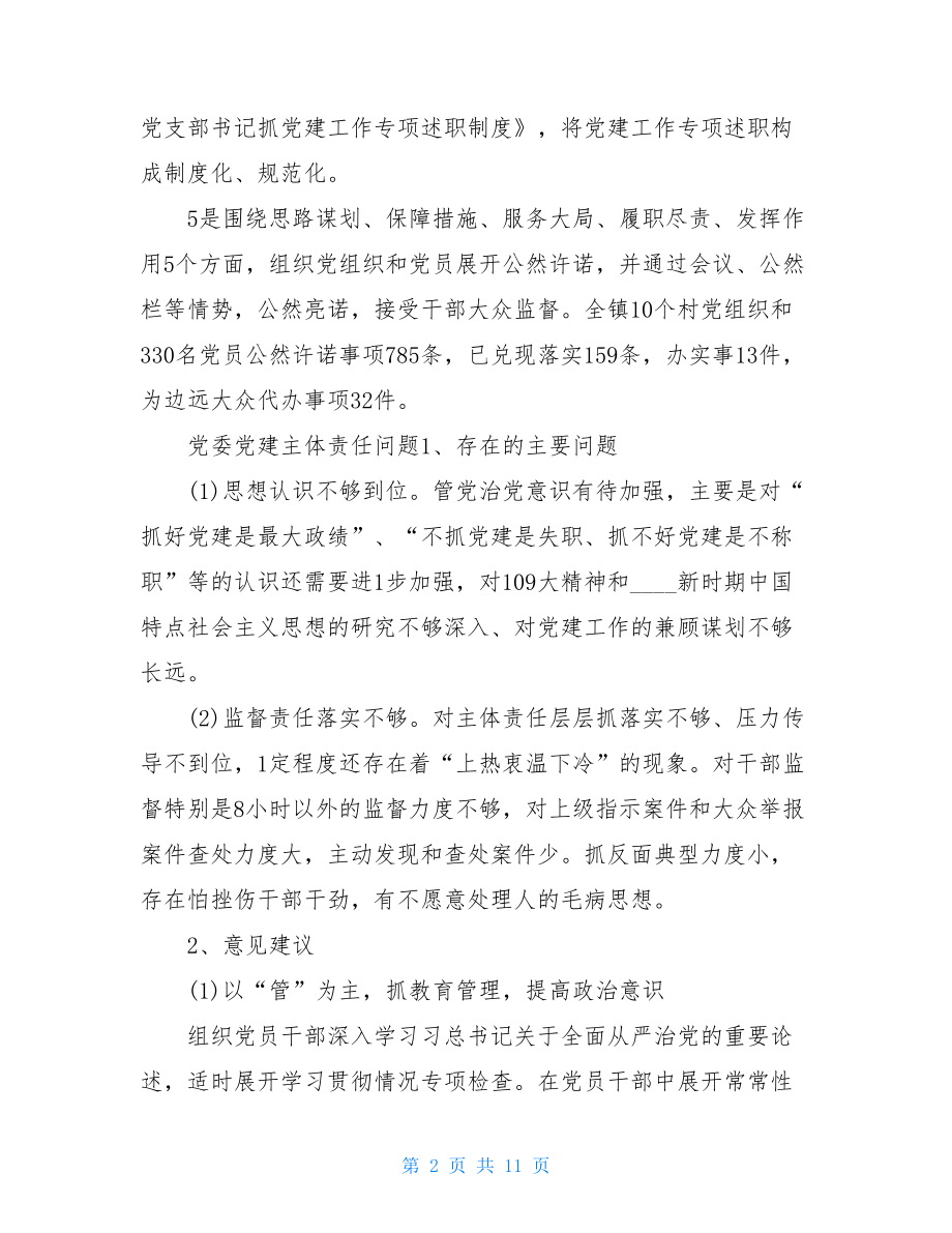 党委党建主体责任问题党委主体责任清单.doc_第2页