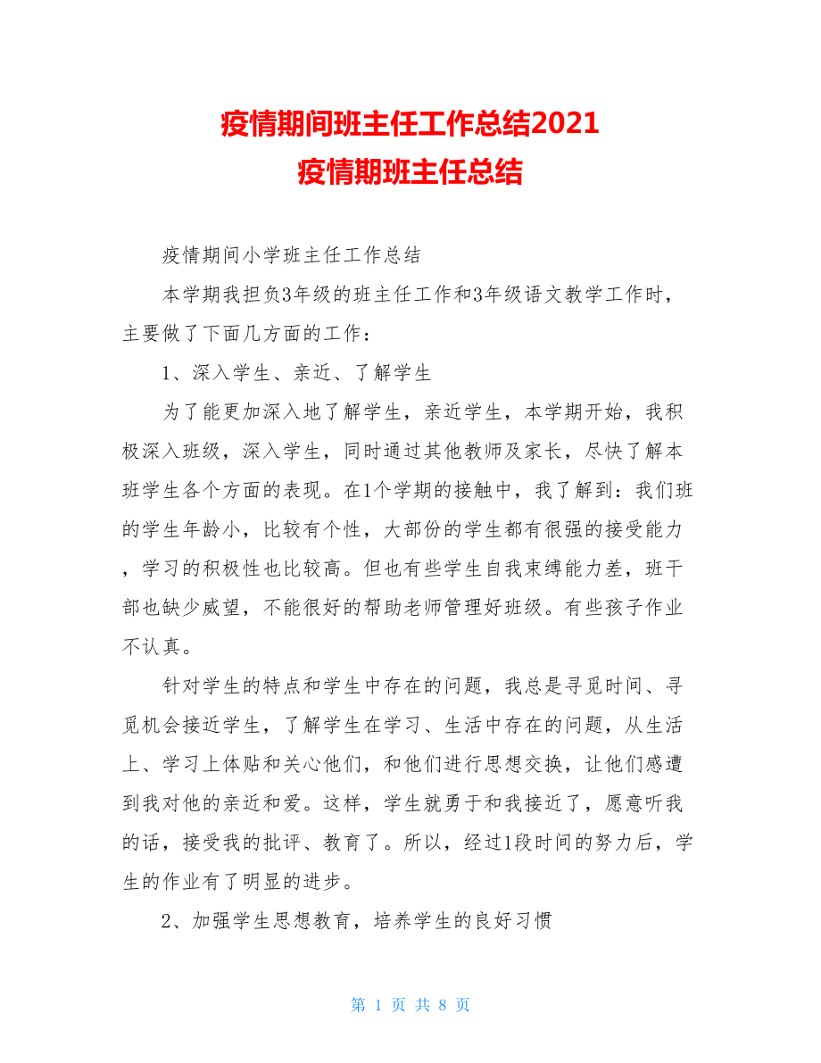 疫情期间班主任工作总结2021疫情期班主任总结.doc_第1页