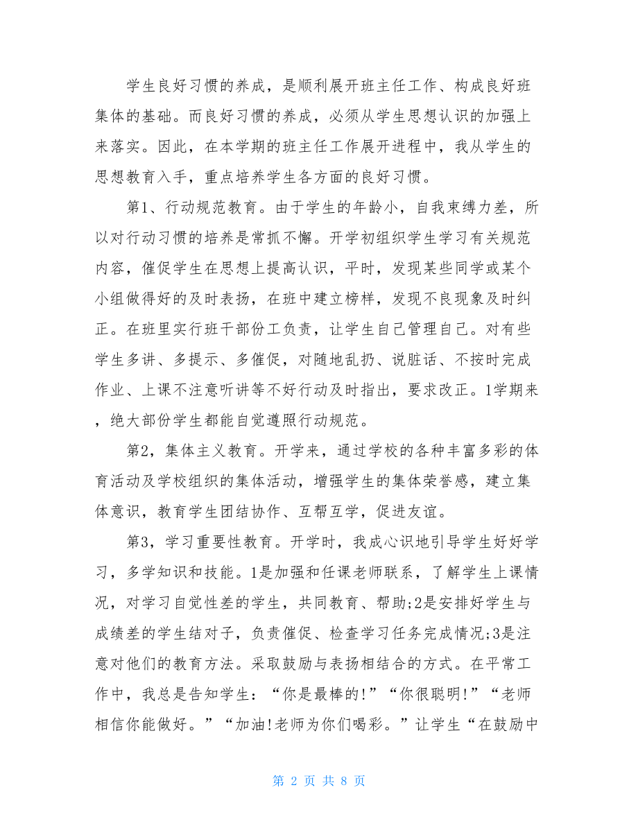 疫情期间班主任工作总结2021疫情期班主任总结.doc_第2页