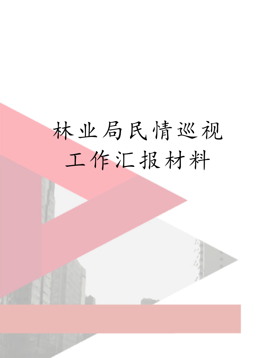 林业局民情巡视工作汇报材料.doc_第1页