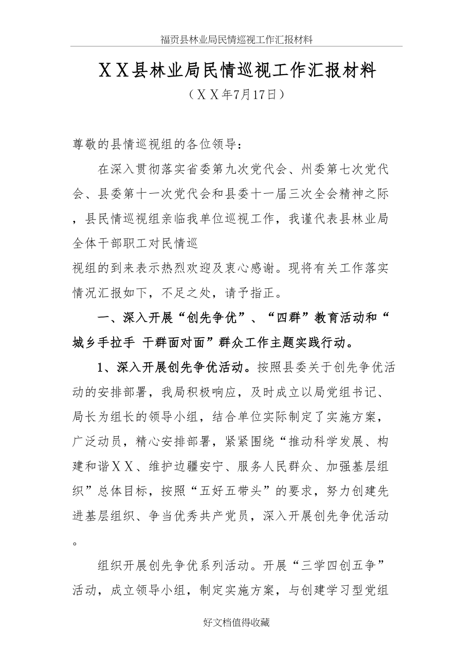 林业局民情巡视工作汇报材料.doc_第2页