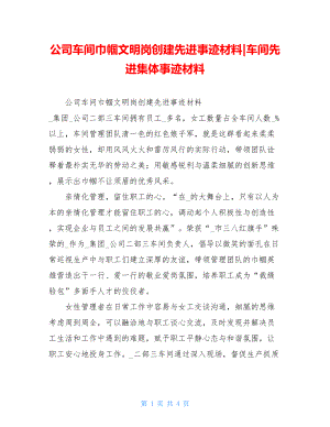 公司车间巾帼文明岗创建先进事迹材料-车间先进集体事迹材料.doc