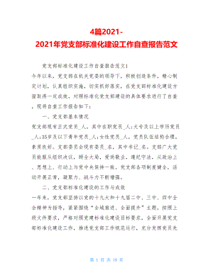 4篇2021-2021年党支部标准化建设工作自查报告范文.doc