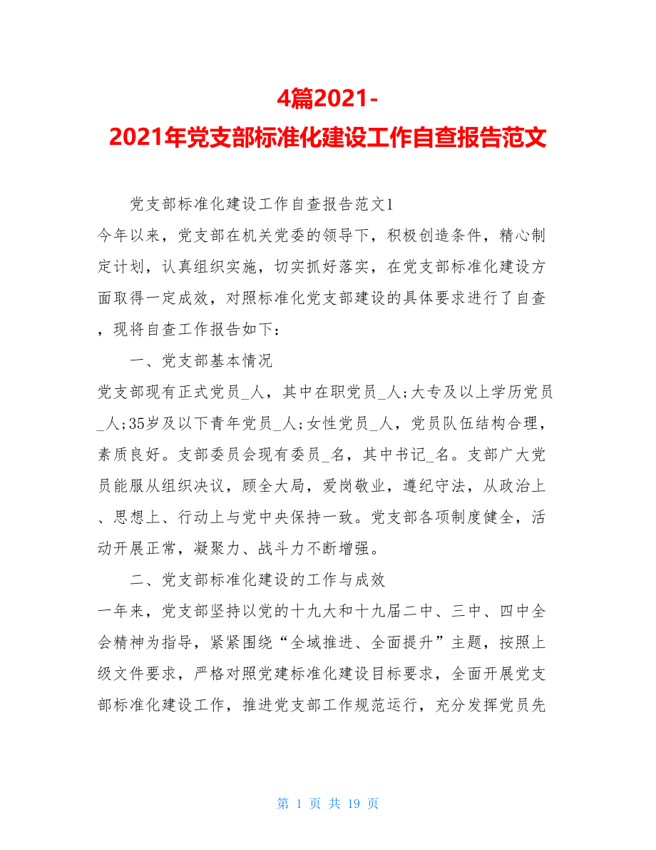 4篇2021-2021年党支部标准化建设工作自查报告范文.doc_第1页