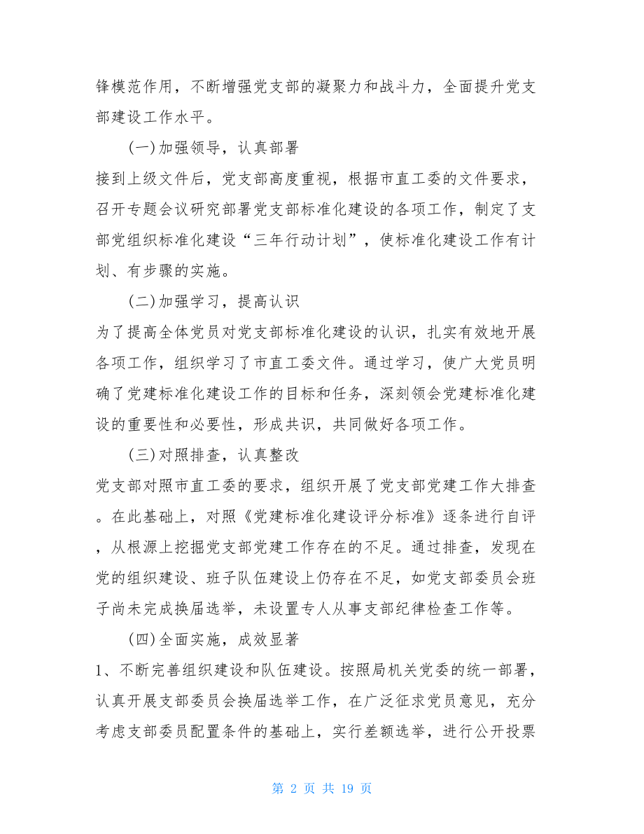 4篇2021-2021年党支部标准化建设工作自查报告范文.doc_第2页