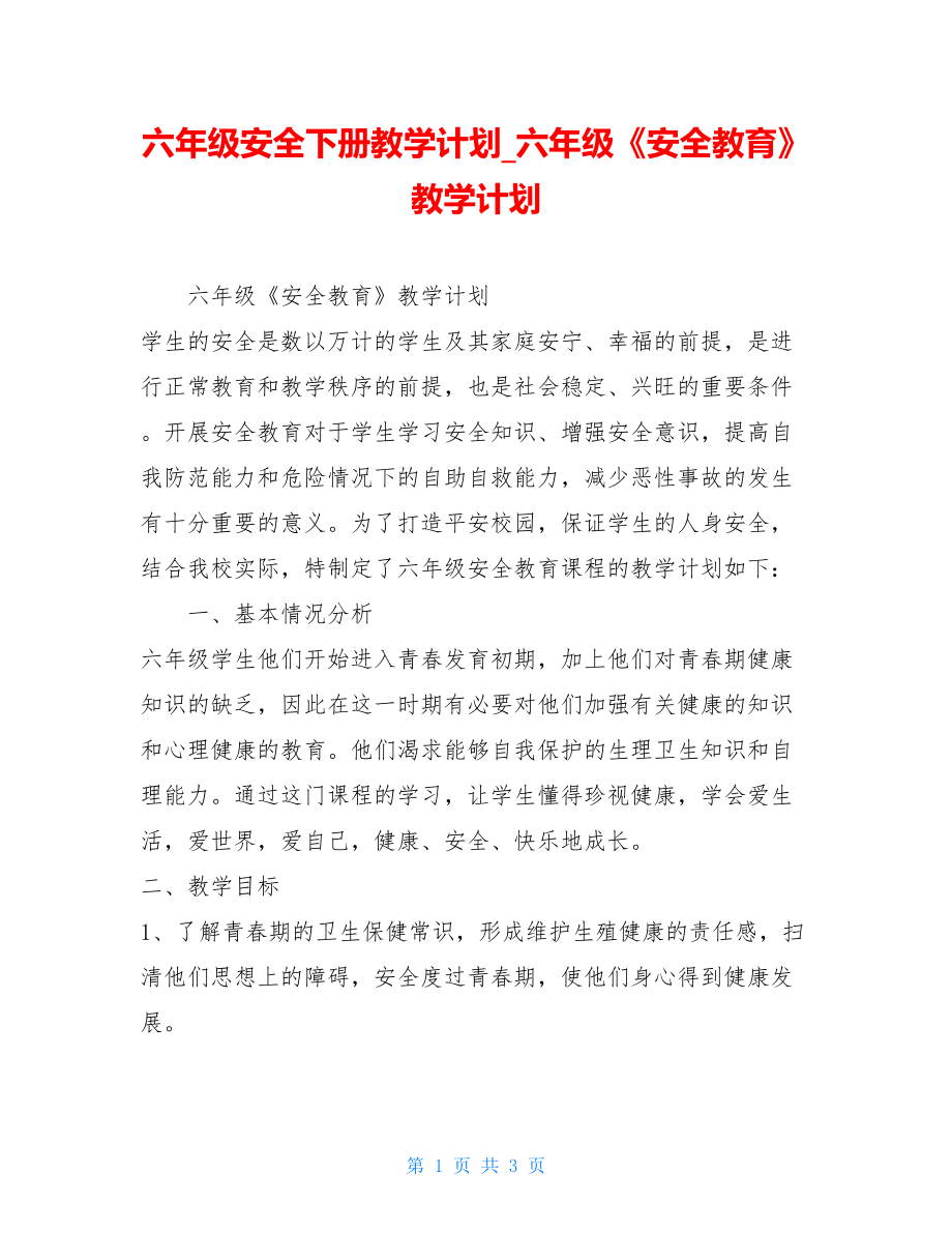 六年级安全下册教学计划六年级《安全教育》教学计划.doc_第1页