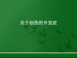 创伤的并发症.ppt