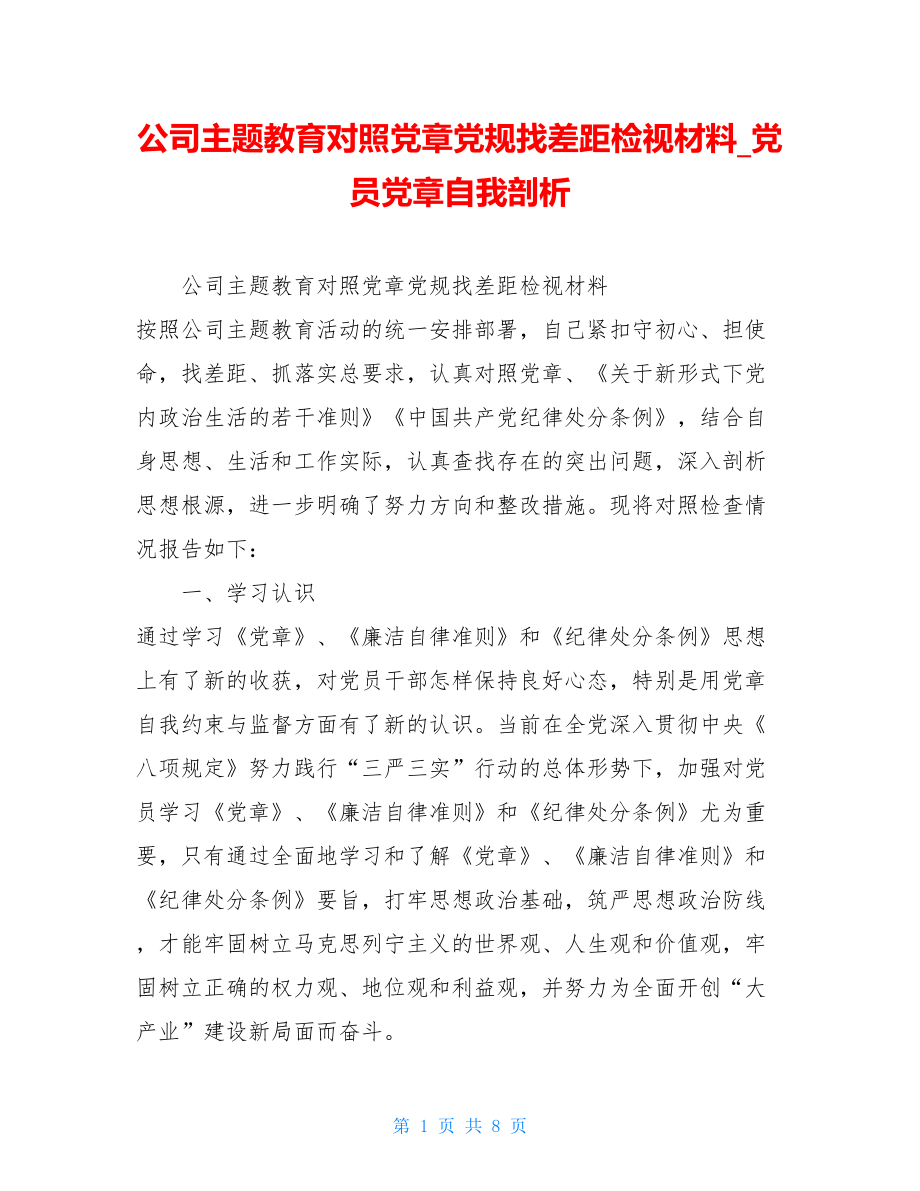 公司主题教育对照党章党规找差距检视材料党员党章自我剖析.doc_第1页