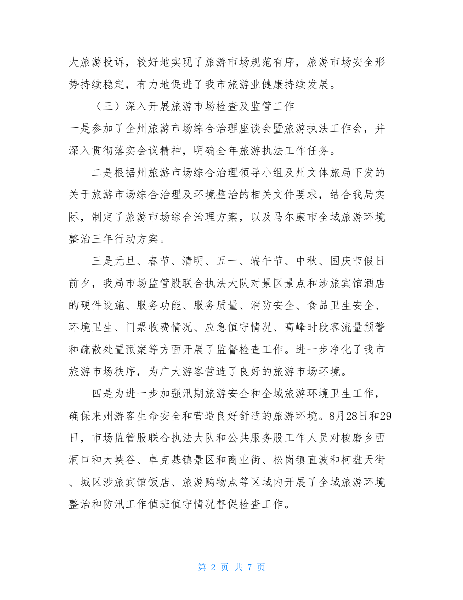 人事股工作总结市场监管股工作总结(1).doc_第2页