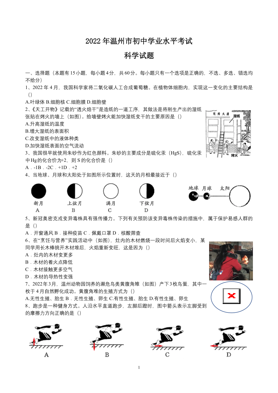 浙江省温州市2022年初中科学中考试题及参考答案.docx_第1页