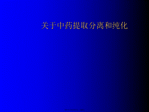 中药提取分离和纯化课件.ppt