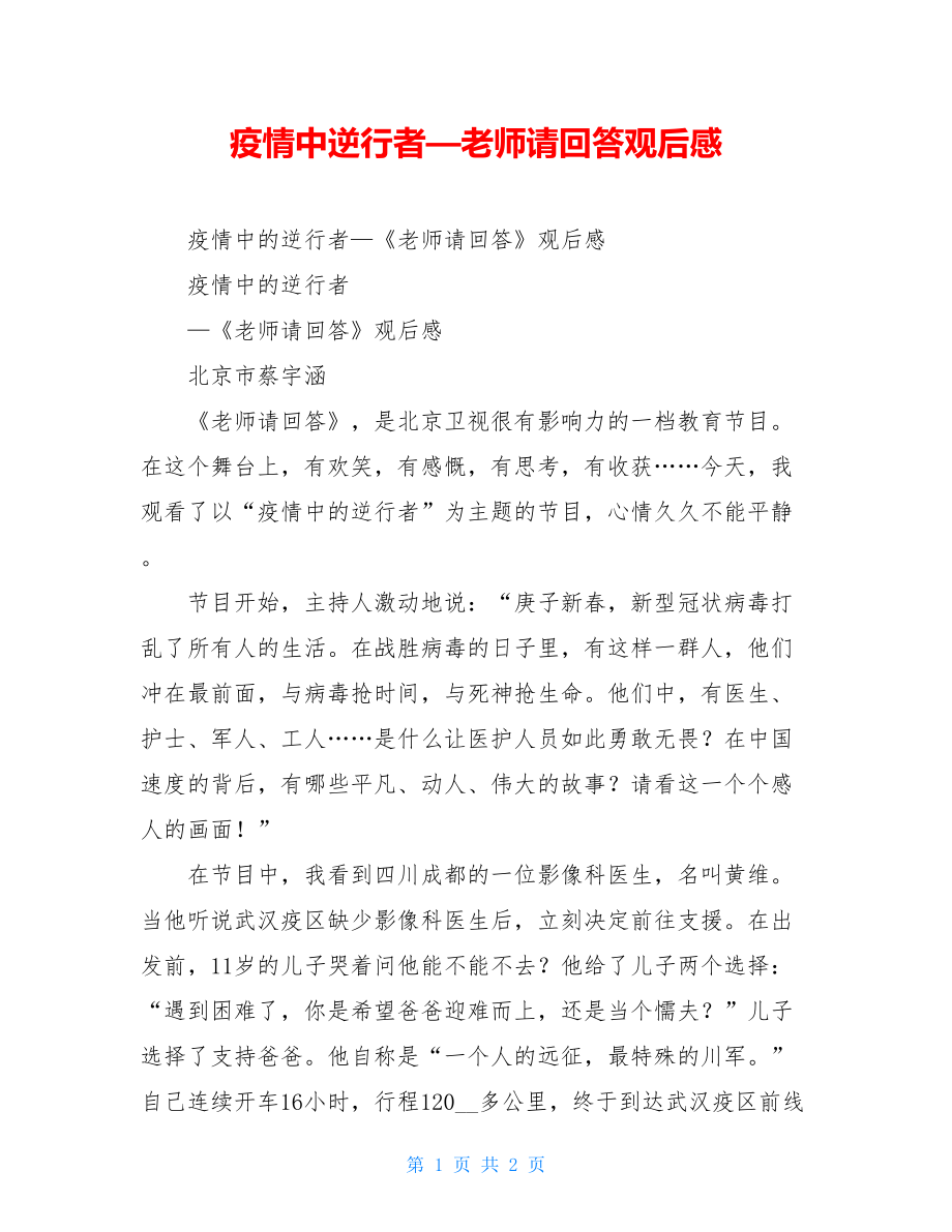 疫情中逆行者—老师请回答观后感.doc_第1页