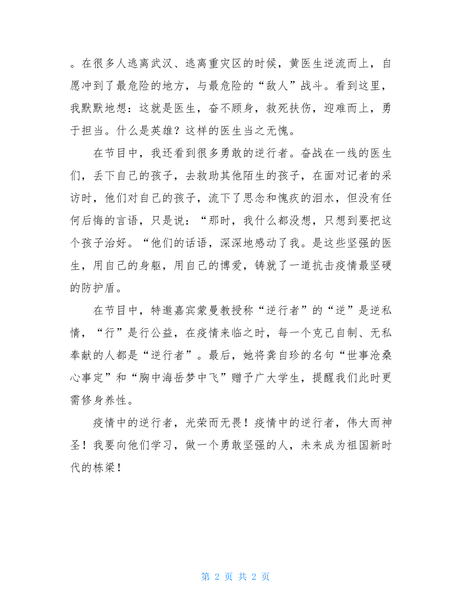 疫情中逆行者—老师请回答观后感.doc_第2页