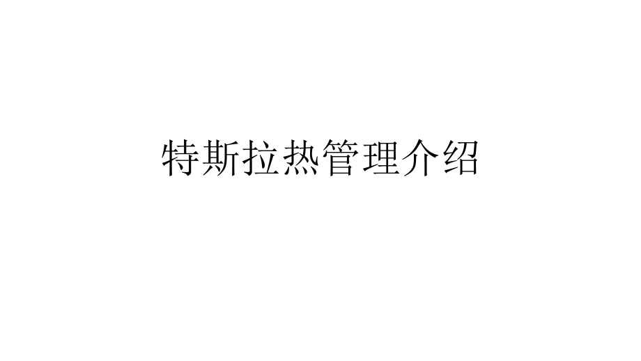 特斯拉热管理介绍ppt课件.pptx_第1页