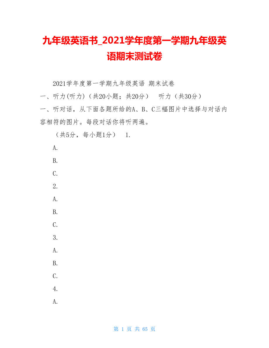 九年级英语书2021学年度第一学期九年级英语期末测试卷.doc_第1页