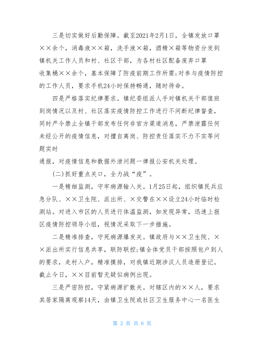 新冠肺炎疫情防控工作总结3个人防疫工作总结.doc_第2页