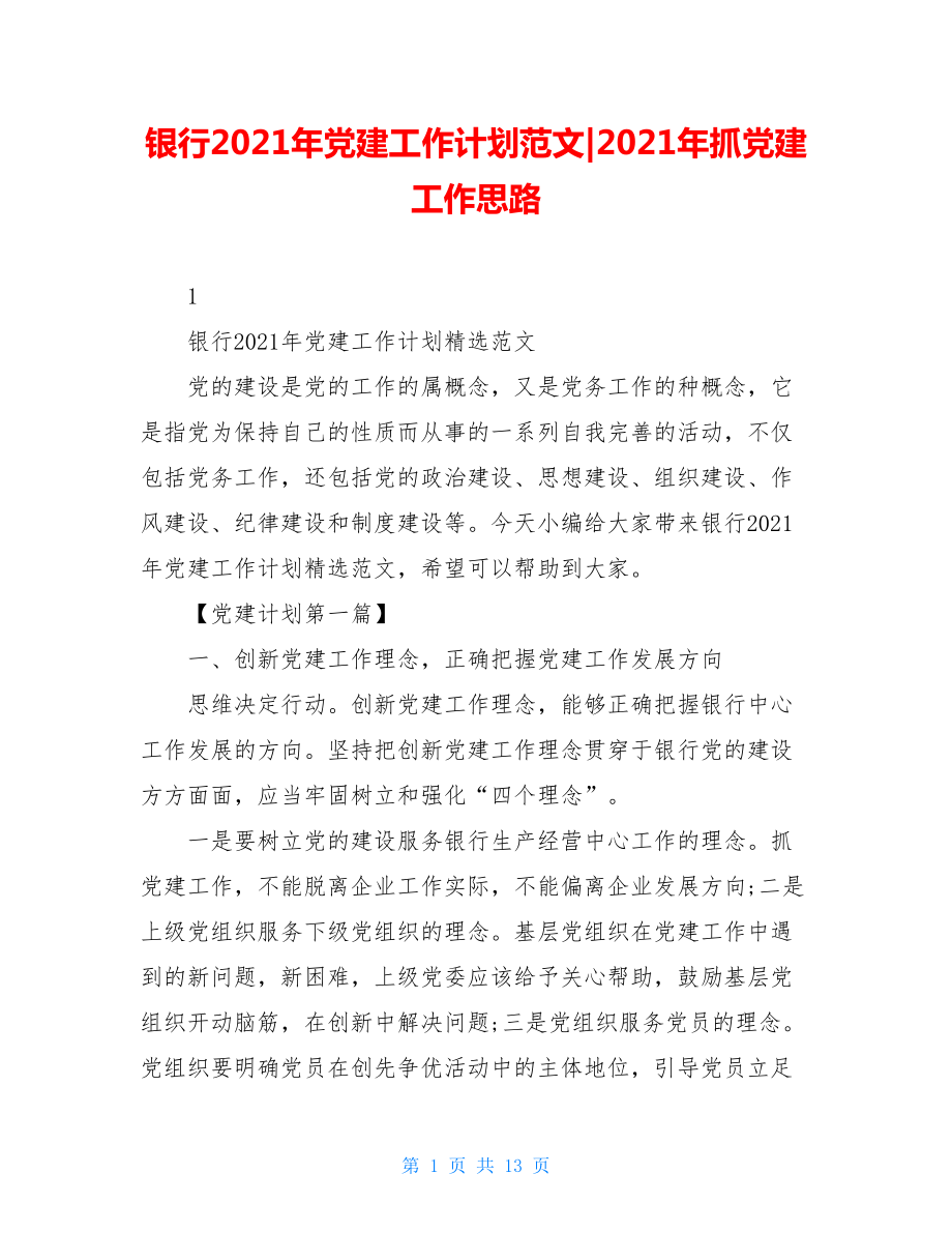 银行2021年党建工作计划范文-2021年抓党建工作思路.doc_第1页