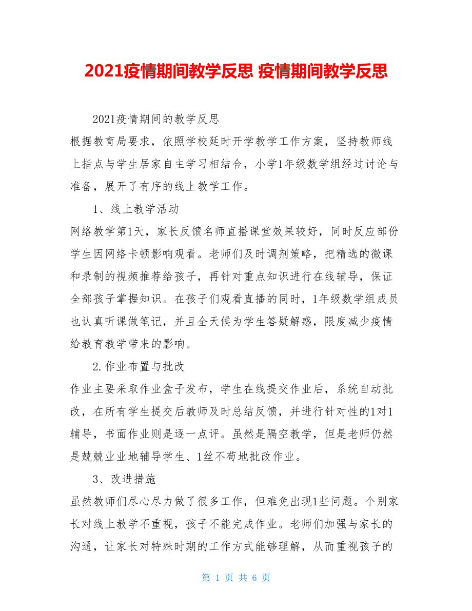 2021疫情期间教学反思疫情期间教学反思.doc_第1页