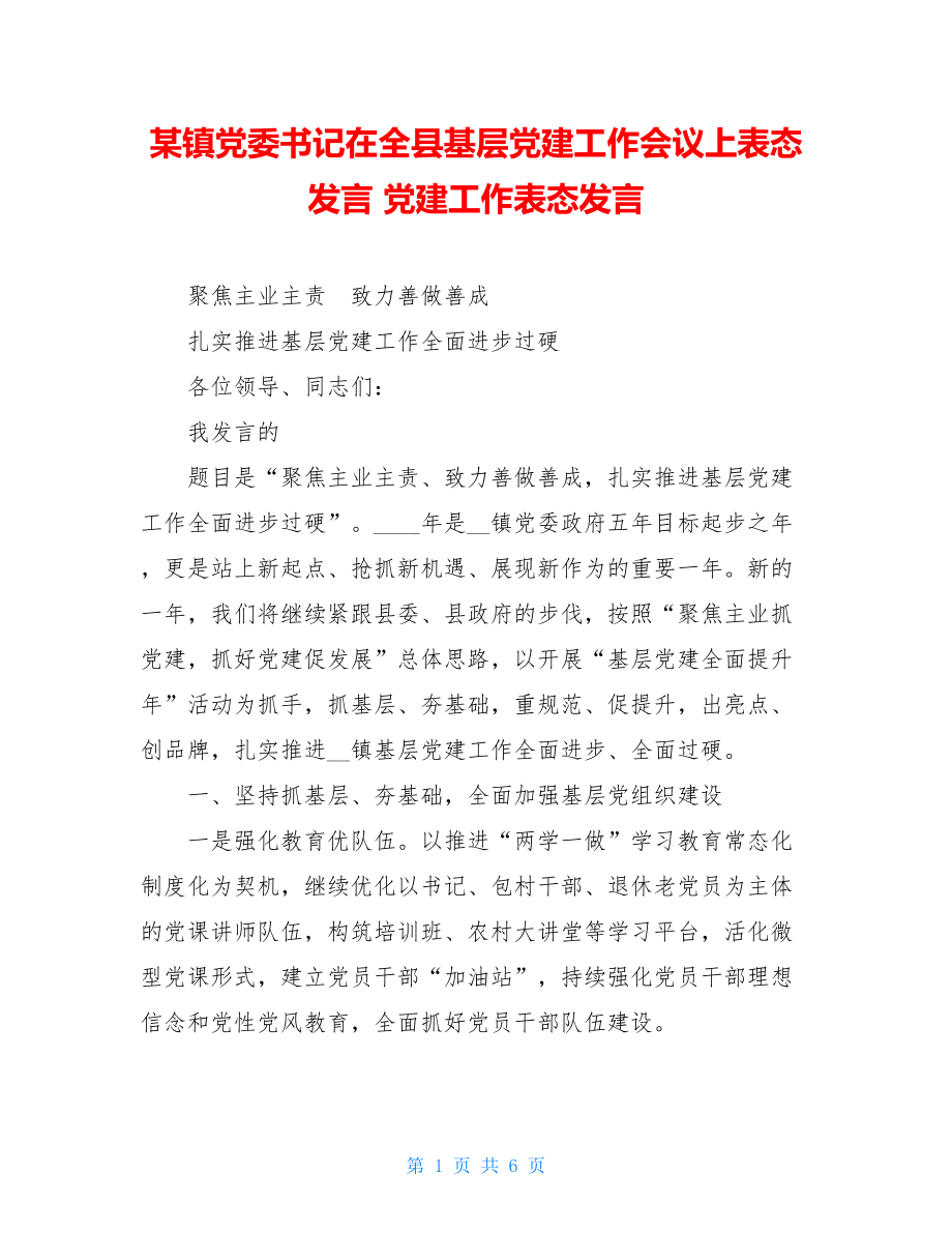 某镇党委书记在全县基层党建工作会议上表态发言党建工作表态发言.doc_第1页