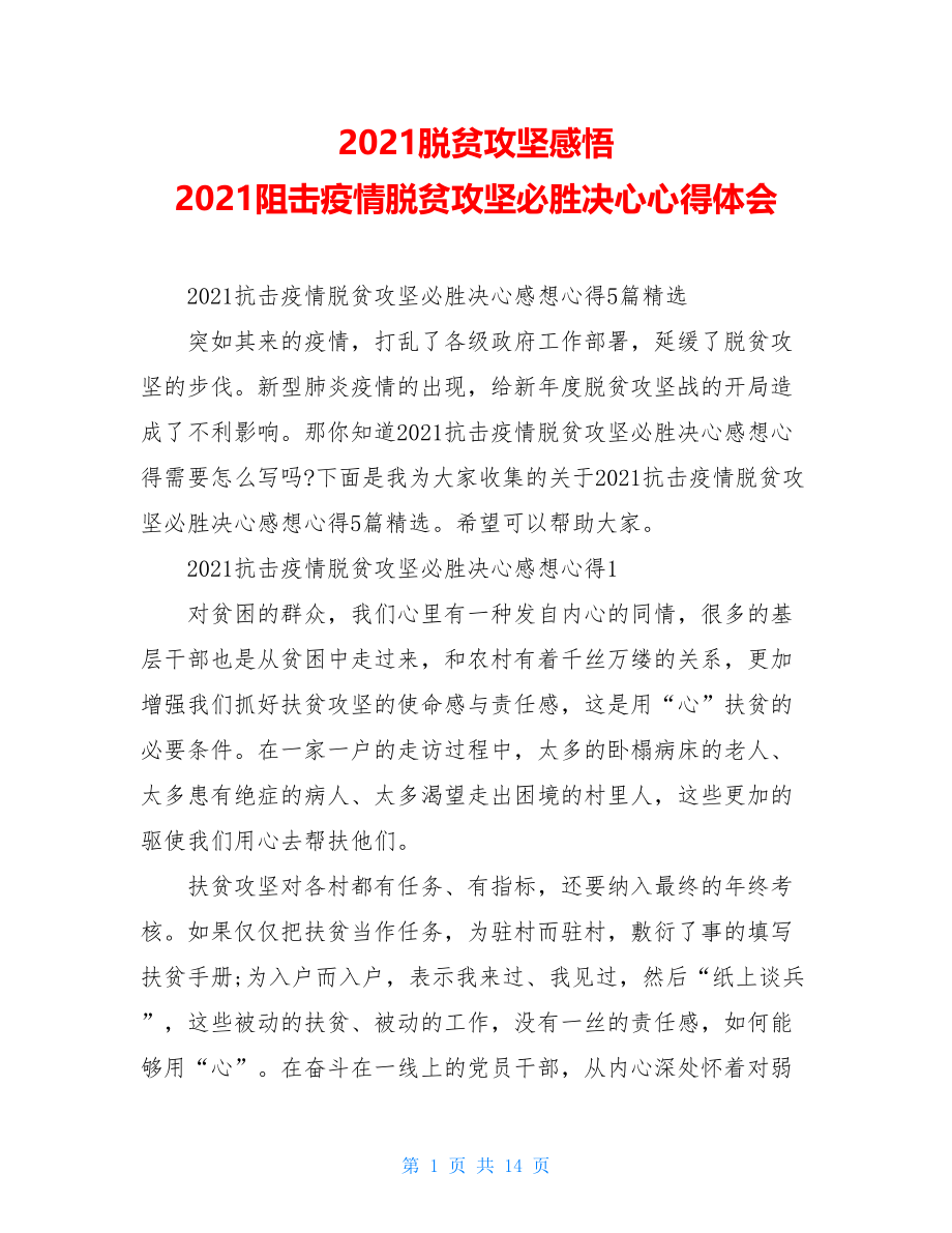 2021脱贫攻坚感悟2021阻击疫情脱贫攻坚必胜决心心得体会.doc_第1页