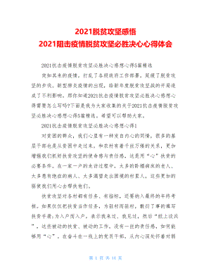 2021脱贫攻坚感悟2021阻击疫情脱贫攻坚必胜决心心得体会.doc