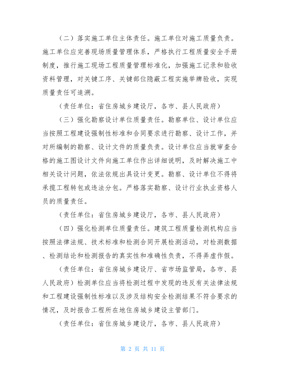 关于完善质量保障体系提升建筑工程品质的若干措施.doc_第2页