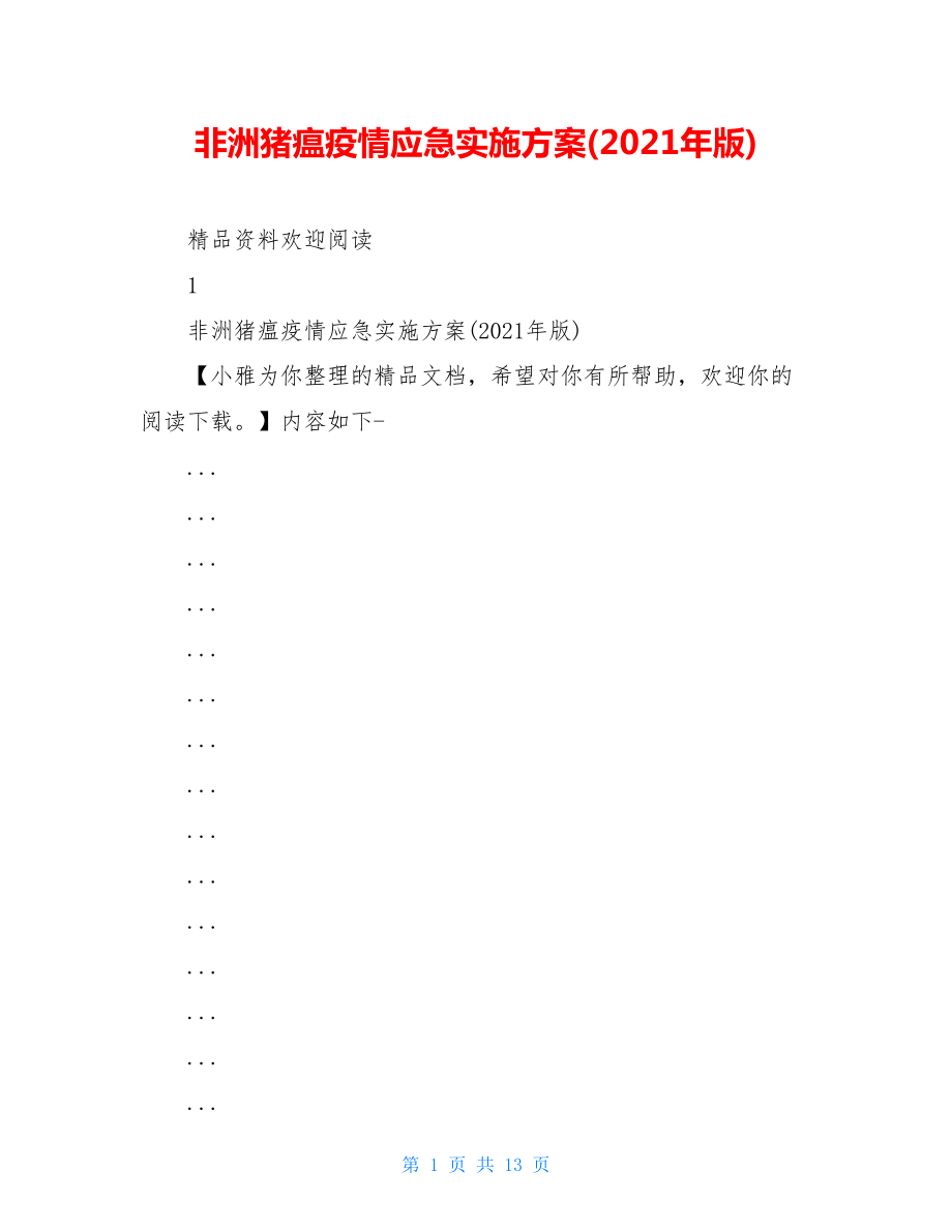 非洲猪瘟疫情应急实施方案(2021年版).doc_第1页