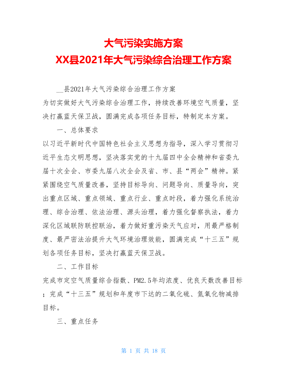 大气污染实施方案XX县2021年大气污染综合治理工作方案.doc_第1页