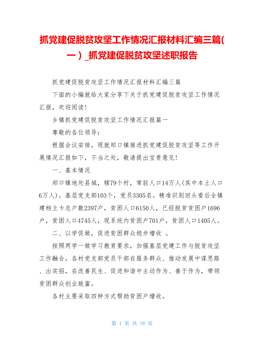 抓党建促脱贫攻坚工作情况汇报材料汇编三篇(一）抓党建促脱贫攻坚述职报告.doc_第1页