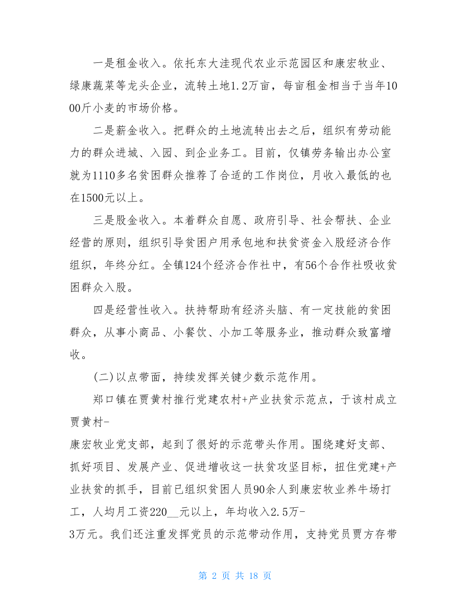 抓党建促脱贫攻坚工作情况汇报材料汇编三篇(一）抓党建促脱贫攻坚述职报告.doc_第2页