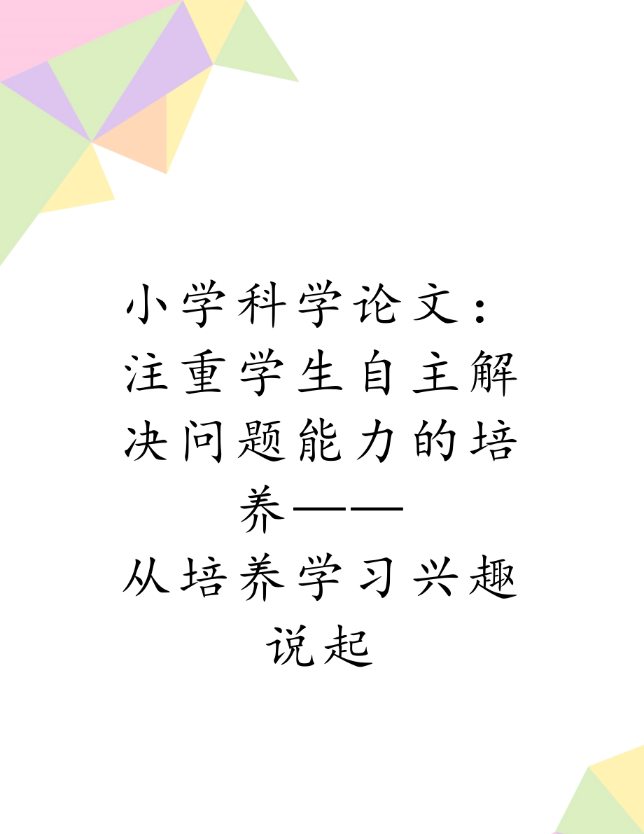 小学科学论文：注重学生自主解决问题能力的培养——从培养学习兴趣说起.doc_第1页