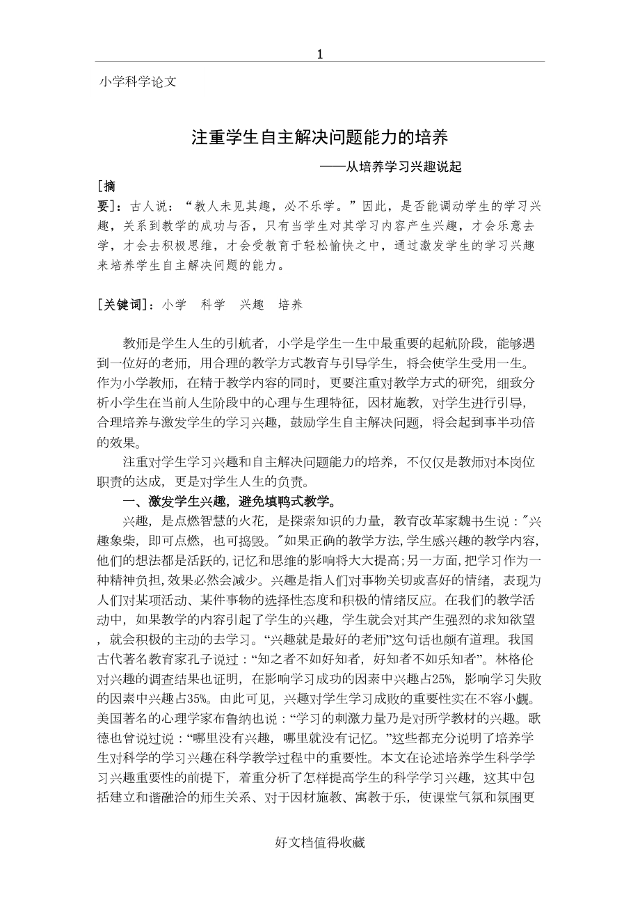 小学科学论文：注重学生自主解决问题能力的培养——从培养学习兴趣说起.doc_第2页