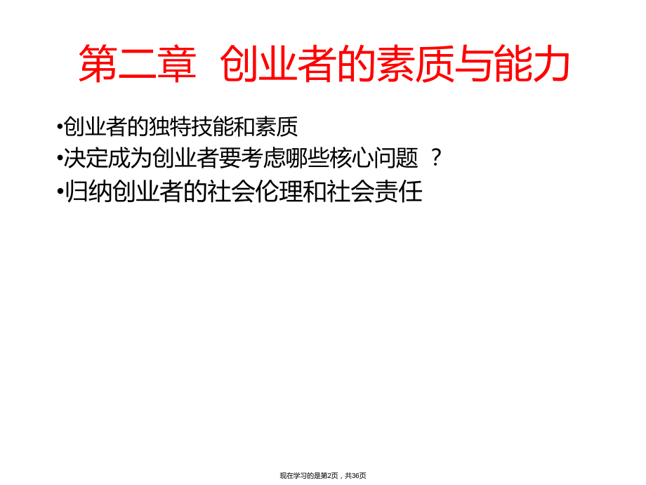 创业者的素质与能力.ppt_第2页