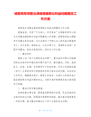 城管局专项整治漠视侵害群众利益问题整改工作方案.doc