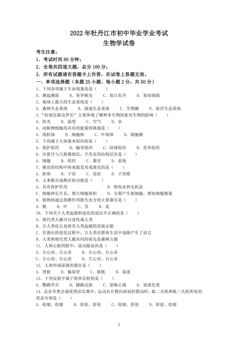 2022年黑龙江省牡丹江市中考生物试题及参考答案.docx_第1页