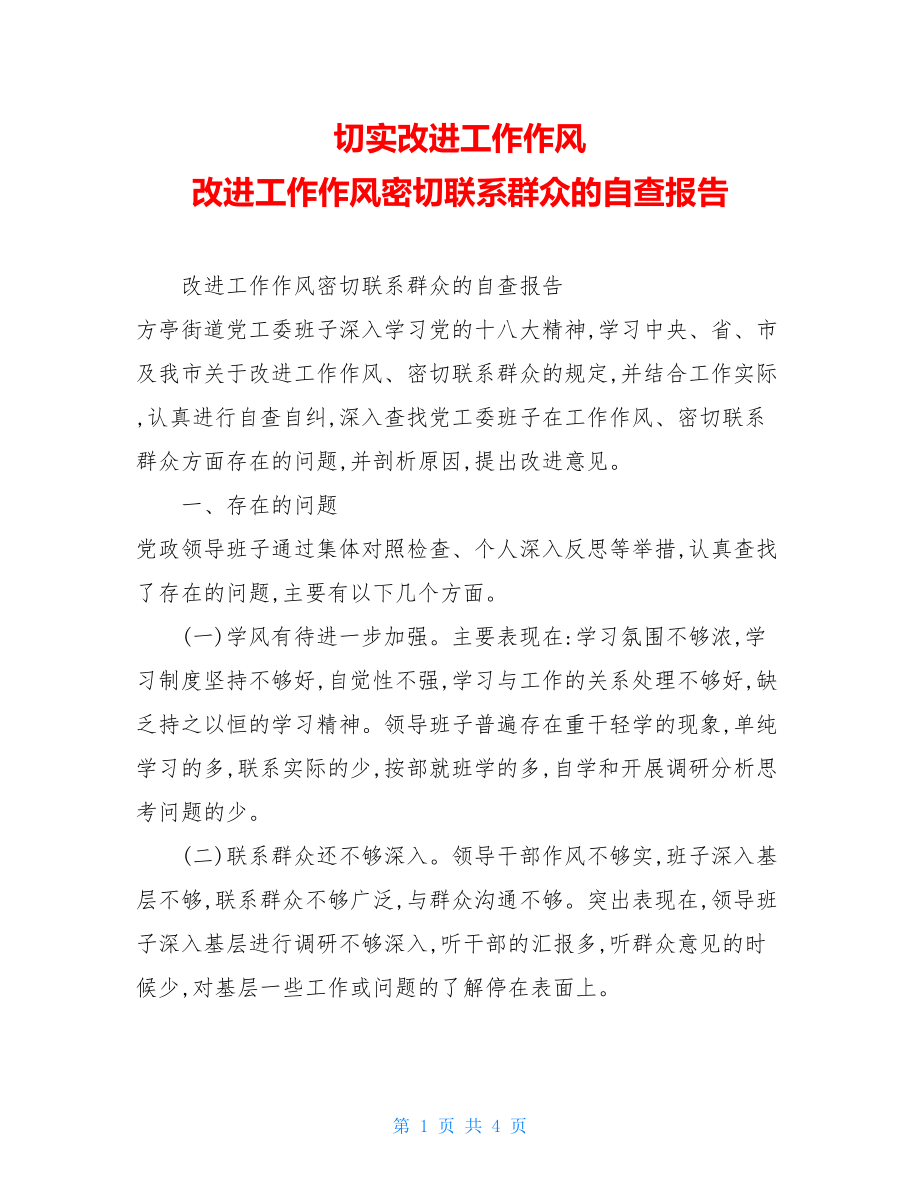 切实改进工作作风改进工作作风密切联系群众的自查报告.doc_第1页