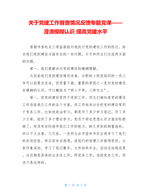 关于党建工作督查情况反馈专题党课——澄清模糊认识提高党建水平.doc