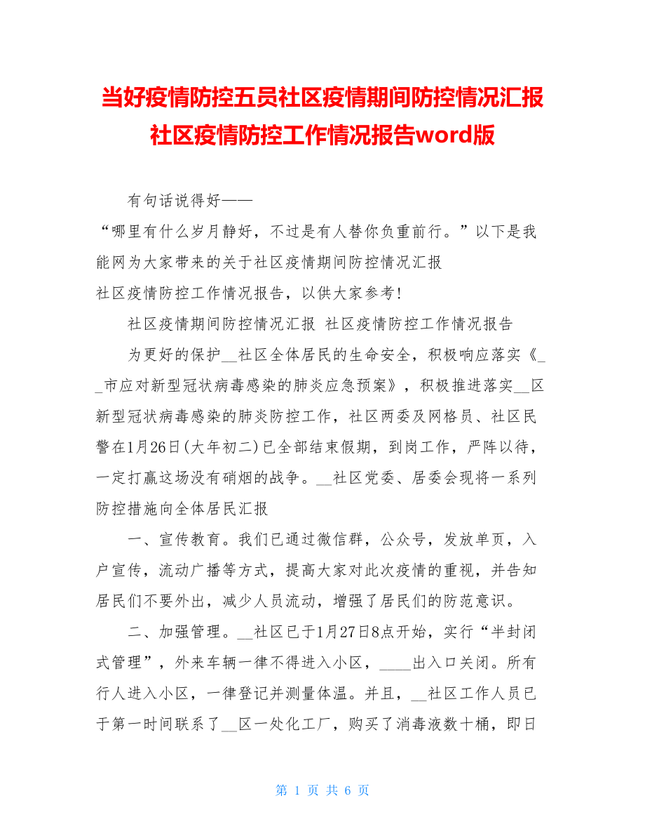 当好疫情防控五员社区疫情期间防控情况汇报社区疫情防控工作情况报告word版.doc_第1页