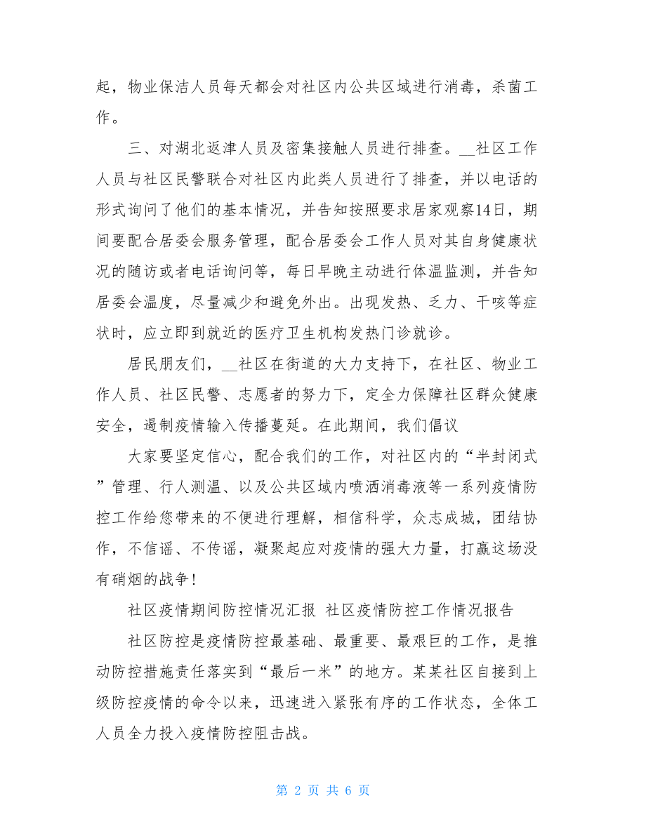 当好疫情防控五员社区疫情期间防控情况汇报社区疫情防控工作情况报告word版.doc_第2页