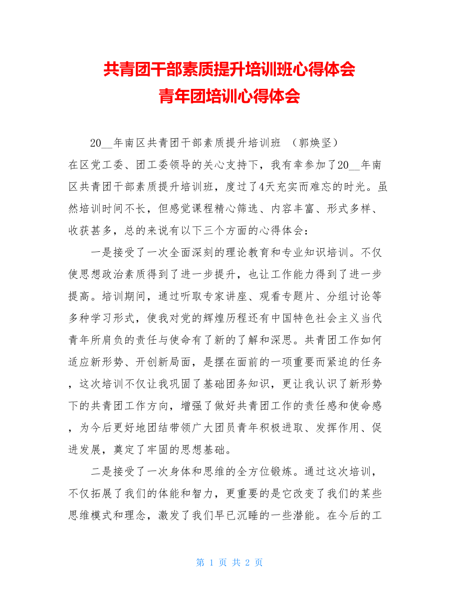 共青团干部素质提升培训班心得体会青年团培训心得体会.doc_第1页