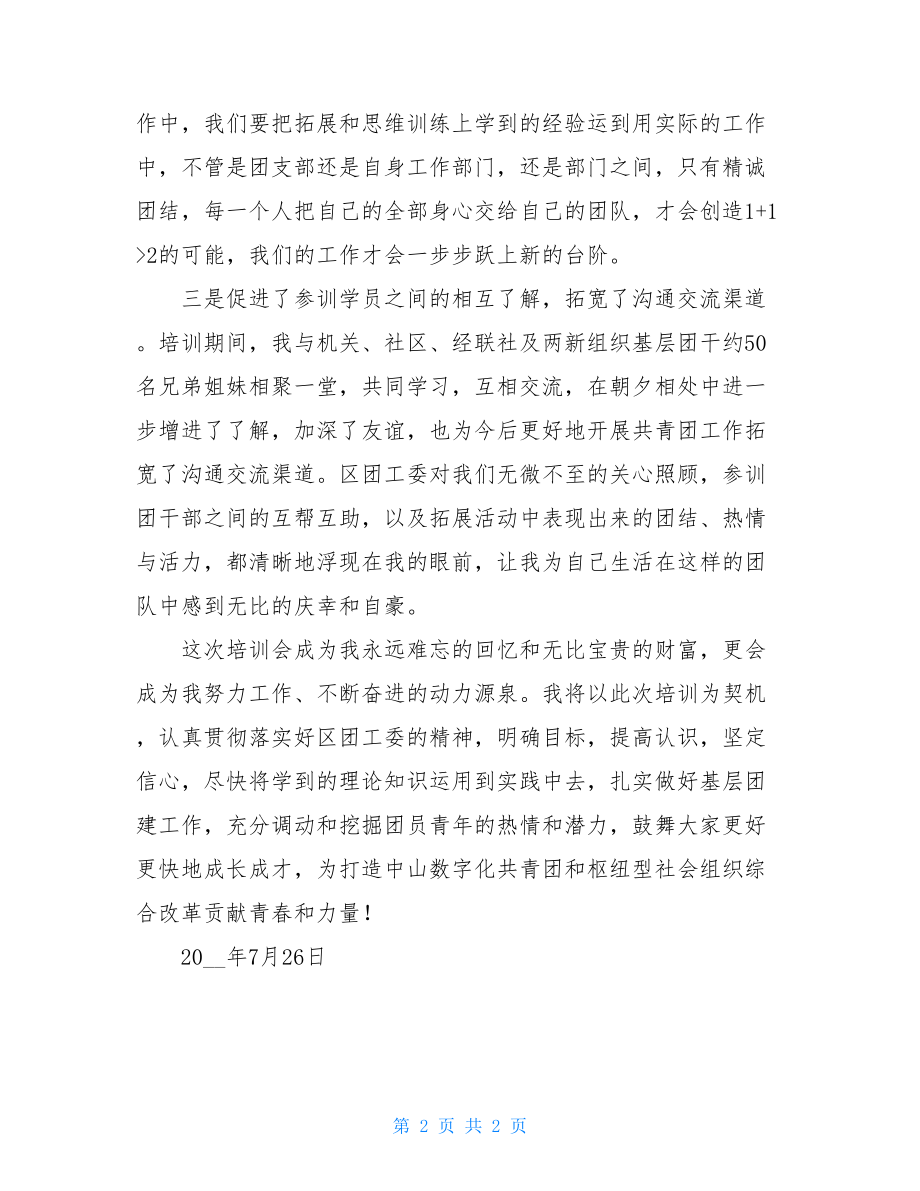 共青团干部素质提升培训班心得体会青年团培训心得体会.doc_第2页