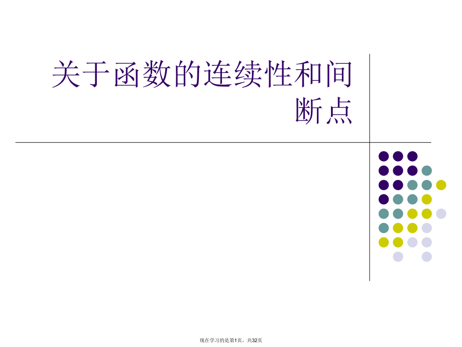 函数的连续性和间断点.ppt_第1页