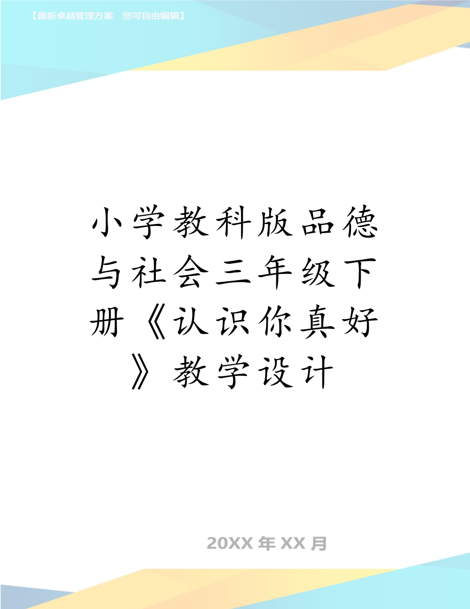 小学教科版品德与社会三年级下册《认识你真好》教学设计.doc_第1页