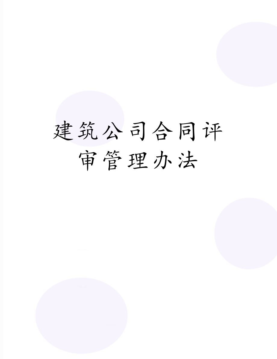 建筑公司合同评审管理办法.doc_第1页